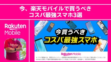 【2025冬】「1円」vs「デザイン」どっち選ぶ？今、楽天モバイルで買うべきコスパ最強スマホ3選