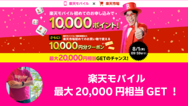 【期間限定】楽天モバイル「Rakuten最強プラン」新規契約で10,000ポイントプレゼント！最大20,000円相当GETのチャンス！