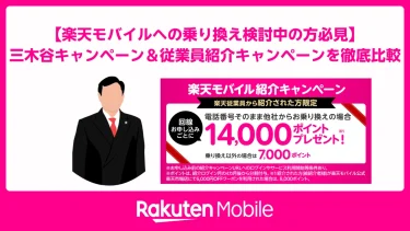 【楽天モバイルへの乗り換え検討中の方必見】三木谷キャンペーン＆従業員紹介キャンペーンを徹底比較