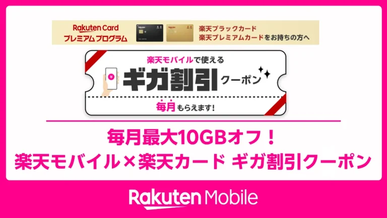2025年7月新特典】楽天カード会員必見！ギガ割引クーポンで楽天