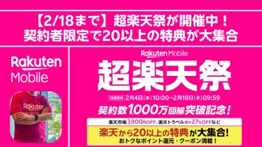 【2/18まで】超楽天祭が開催中！楽天モバイル契約者限定で20以上の特典が大集合
