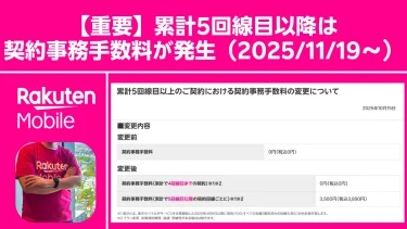 【重要】累計5回線目以降は契約事務手数料が発生（2025/11/19〜）