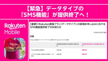 【緊急】データタイプの「SMS機能」が提供終了へ！アプリ認証用のサブ回線を作るなら今すぐ急げ！