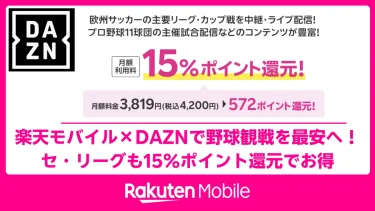 楽天モバイル×DAZNで野球観戦を最安へ！セ・リーグも15％ポイント還元でお得