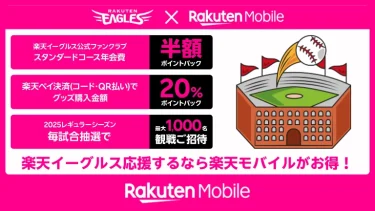 2025シーズンの東北楽天イーグルス観戦は楽天モバイルがお得！年会費半額＆20％還元・最大1,000名招待キャンペーン解説