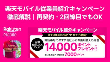 【最大14,000ポイント還元】楽天モバイル従業員紹介キャンペーン徹底解説｜再契約・2回線目でもOK