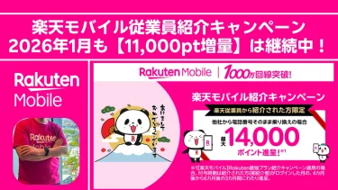 【2026年1月】11,000pt増量は継続中！楽天モバイル「従業員紹介キャンペーン」の活用法。