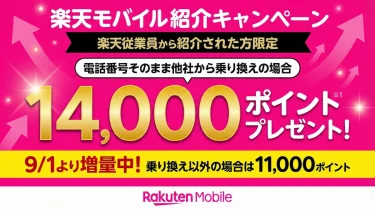 楽天モバイル従業員紹介キャンペーンの適用方法は？社員紹介からどこよりもお得に使える