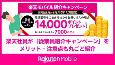 楽天モバイル乗り換えで最大14,000ポイント！楽天社員が「従業員紹介キャンペーン」をメリット・注意点も丸ごと紹介