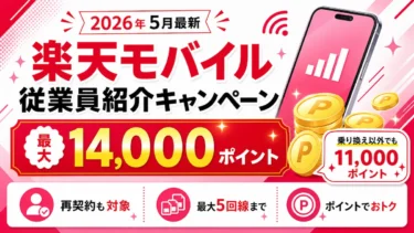 楽天モバイル従業員紹介キャンペーンで最大14,000ポイント！乗り換え以外11,000ポイントの条件も解説