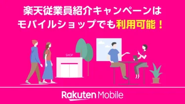 楽天モバイルの従業員紹介キャンペーンは店舗でも利用可能！ 契約方法とメリット・デメリットを解説