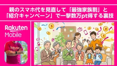 GWの帰省がチャンス！親のスマホ代を見直して「最強家族割」と「紹介キャンペーン」で一撃数万pt得する裏技