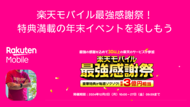 楽天モバイル最強感謝祭2024！特典満載の年末イベントを楽しもう！