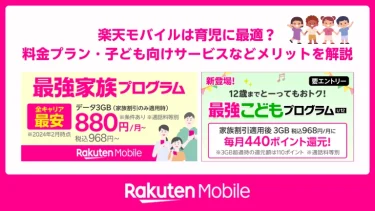 楽天モバイルは育児に最適？料金プラン・子ども向けサービスなどメリットを解説