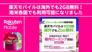 【エリア拡大】楽天モバイルの海外ローミングが「106の国・地域」に対応！タヒチやニューカレドニアも設定不要で利用可能に。