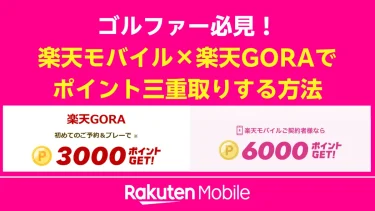 ゴルファー必見！楽天モバイル×楽天GORAでポイント三重取りする方法