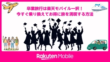 卒業旅行は楽天モバイル一択！今すぐ乗り換えてお得に旅を満喫する方法