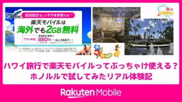 ハワイ旅行で楽天モバイルってぶっちゃけ使える？ホノルルで試してみたリアル体験記