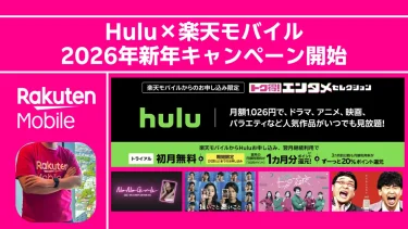 Hulu観るなら楽天モバイル一択！「有料開始で840pt還元」の新キャンペーンが激アツ。
