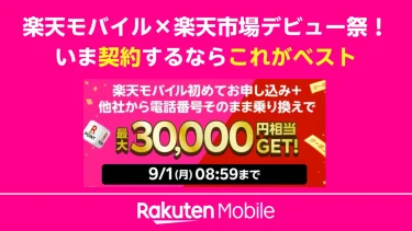 【2025年8月開催】楽天モバイル×楽天市場デビュー祭！いま楽天モバイル契約するならこれがベスト