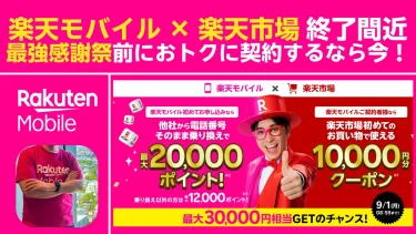 【9/1 08:59まで】藤森キャンペーンで最大3万円相当！乗り換えは今｜9/3最強感謝祭に間に合わせる手順紹介