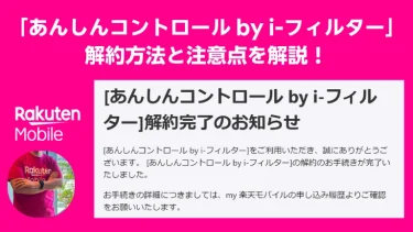 【体験記】18歳未満の「あんしんコントロール by i-フィルター」解約方法と注意点を解説！
