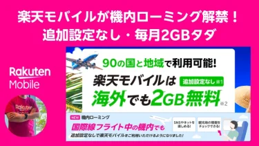 楽天モバイル、機内ローミング対応！海外90エリアでも毎月2GB無料【アップデート解説】