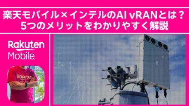 楽天モバイル×インテルのAI vRANとは？5つのメリットをわかりやすく解説