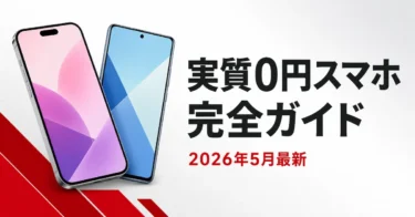 【2026年5月最新】楽天モバイル「実質0円スマホ」完全ガイド｜社員が在庫の現実から教える賢い選び方