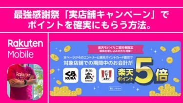 【要エントリー】街のお買い物でポイント5倍！最強感謝祭「実店舗キャンペーン」でポイントを確実にもらう方法。