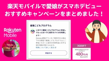 【体験記】楽天モバイルで子どもスマホデビュー！月1,078円・見守り機能も丸わかり