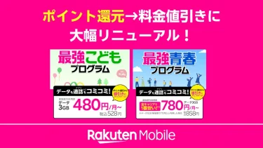楽天モバイル「最強こどもプログラム」「最強青春プログラム」が進化！ポイント還元→料金値引きに大幅リニューアル
