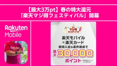 【最大3万pt】春の特大還元「楽天マジ得フェスティバル」開幕！楽天カード会員ならモバイル初契約で20,000ポイントGET。