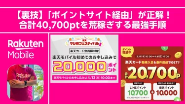 【裏技】楽天マジ得フェスティバルは「ポイントサイト経由」が正解！合計40,700ptを荒稼ぎする最強手順と注意点。