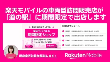 【2025年10月版】楽天モバイルの車両型訪問販売店が、埼玉・茨城・千葉・東京の「道の駅」に出店