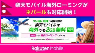 楽天モバイル海外ローミングが91の国と地域に拡大！ネパールも対応開始