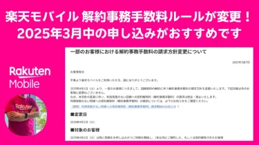 楽天モバイルを試すなら2025年3月末までがおすすめ！ 〜新・解約事務手数料の方針をわかりやすく解説〜