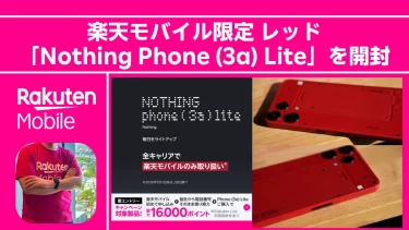【実機レポ】赤、カッコ良すぎない…？楽天モバイル独占「Nothing Phone (3a) Lite」を開封＆激写してみた。