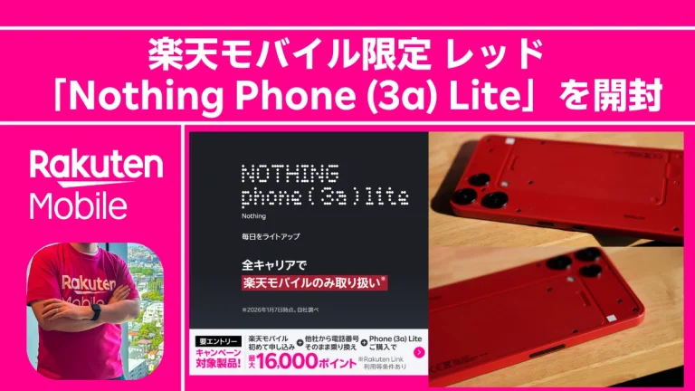 実機レポ】赤、カッコ良すぎない…？楽天モバイル独占「Nothing Phone