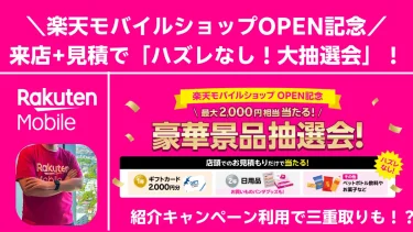 楽天モバイル新店舗キャンペーン｜抽選会＆土日祝1万円抽選＋紹介ポイントで最大26,000円還元