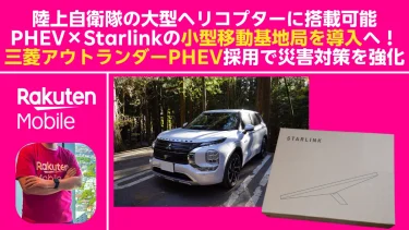 楽天モバイル、PHEV×Starlinkの小型移動基地局を導入へ──三菱アウトランダーPHEV採用で災害対策を強化