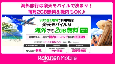 海外旅行は楽天モバイルで決まり！2GB無料ローミングと500円チャージでギガ不足ゼロ