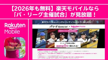 【2026年も無料】楽天モバイルなら「パ・リーグ主催試合」が見放題！春季キャンプや練習試合もスマホでチェック。