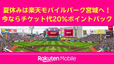 夏休みは楽天モバイルパーク宮城へ！チケット代20％ポイントバックで観戦がもっとお得に。
