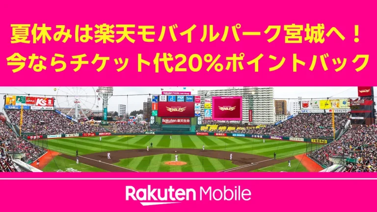 夏休みは楽天モバイルパーク宮城へ！チケット代20％ポイントバックで