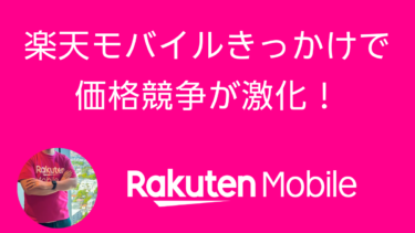 日経新聞が報道！楽天モバイルきっかけで価格競争が激化！