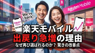 【現役社員が本音】楽天モバイルの”出戻り”が急増する5つの理由【2026年最新】