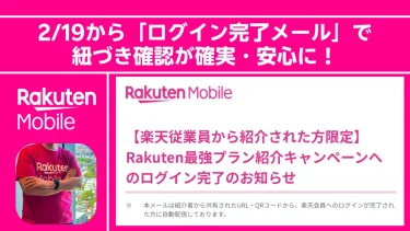 【朗報】キャンペーンの「繋がり」も改善！楽天従業員紹介、2/19から「ログイン完了メール」で紐づき確認が確実・安心に。