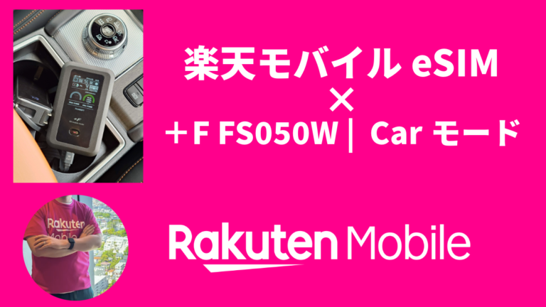 車内で快適Wi-Fi！楽天モバイルとモバイルルーター「＋F FS050W」を導入してみた│楽モバ紹介部