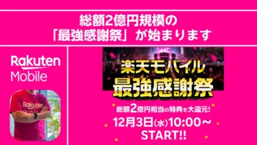 楽天モバイルご契約者様へ。総額2億円規模の「最強感謝祭」が始まります